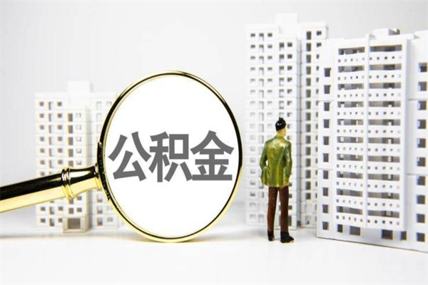 抚顺公积金提取出来有什么影响吗（公积金提取后有影响吗）