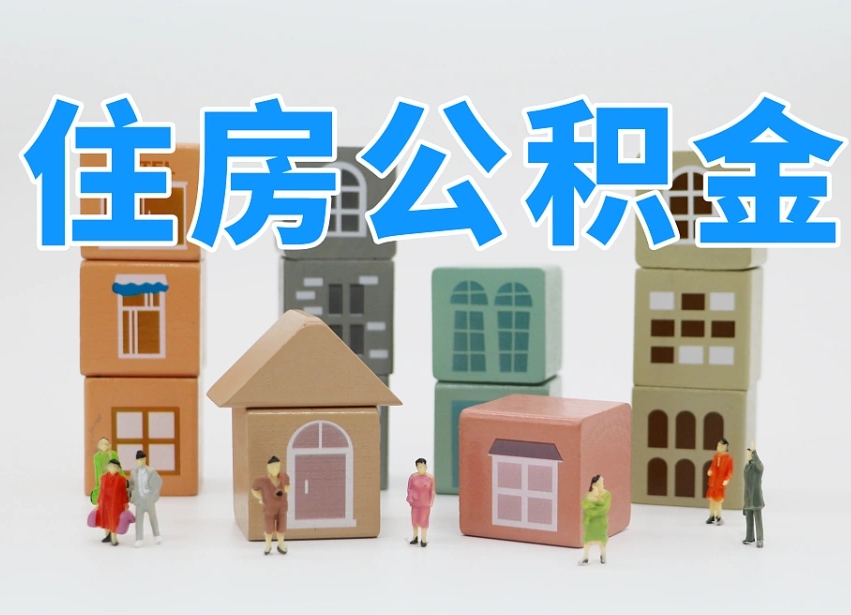 抚顺住房公积金封存怎么回事（住房公积金封存状态是什么情况）