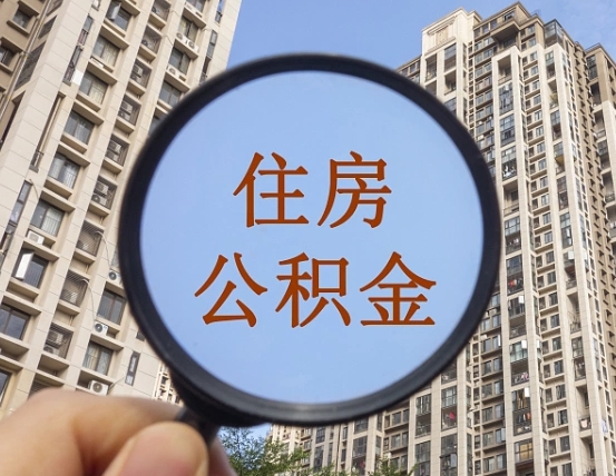 抚顺缺钱怎么把公积金提取出来（没钱怎么取公积金）