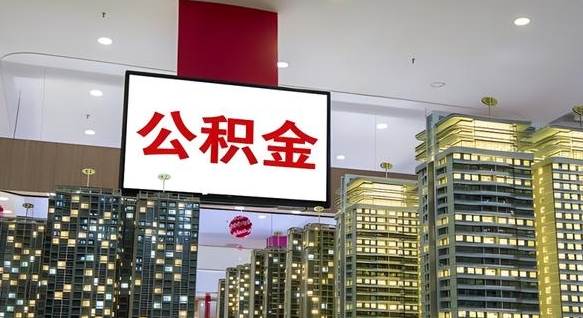 抚顺公积金提取出来有什么影响吗（公积金提取出来会不会对自己有影响）
