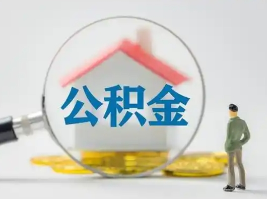抚顺公积金怎么退出来在哪里退（公积金怎么退款申请流程）